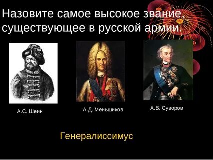 Сколько человек носило звание генералиссимус