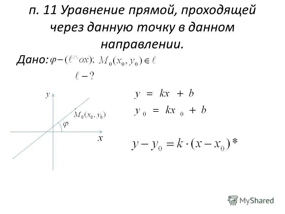 Уравнение прямой является уравнение. Уравнение прямой, проходящей через эти точки:. Уравнение прямой проходящей через 2 точки 9 класс. Уравнение прямой геометрия формула. Написать уравнение прямой проходящей через 2 точки.