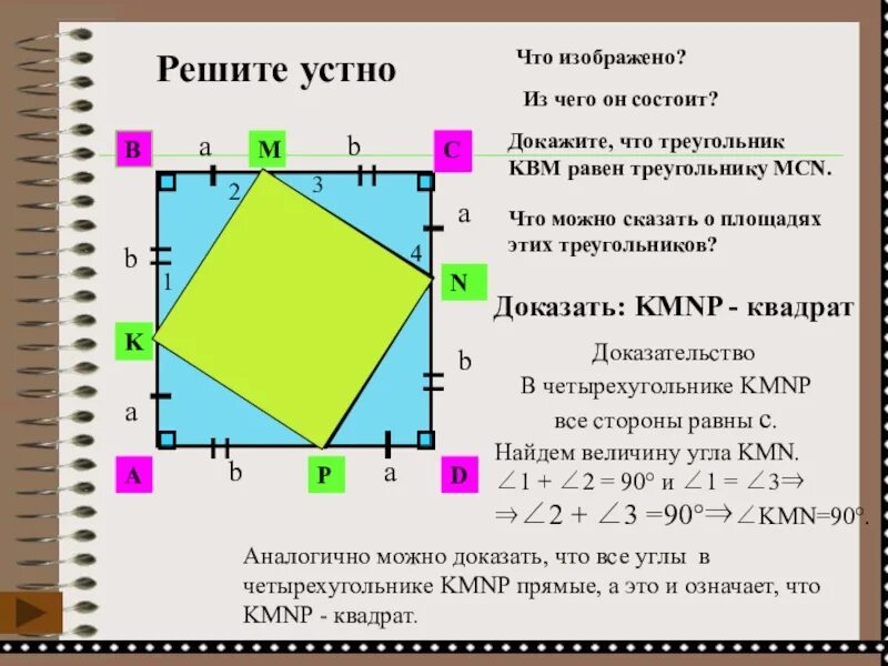 Докажите что квадрат является квадратом. Докажите что это квадрат. доказать kmnp квадрат. доказать что четырехугольник квадрат. докажите что квадрат это квадрат.