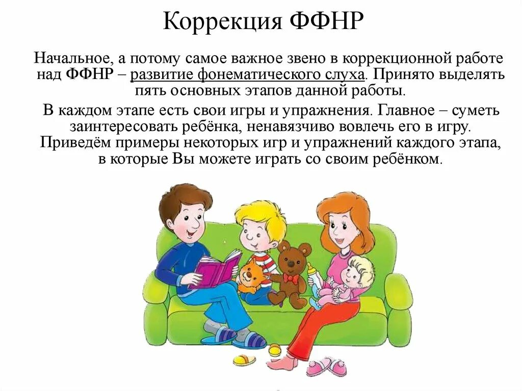 Ффнр в логопедии что. Презентация ФФНР. Коррекция фонематической стороны речи. Этапы коррекции ФФНР. ФФНР коррекционная работа.