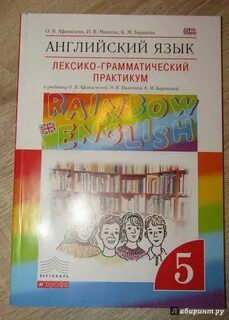 Английский язык 5 класс рабочая практикум