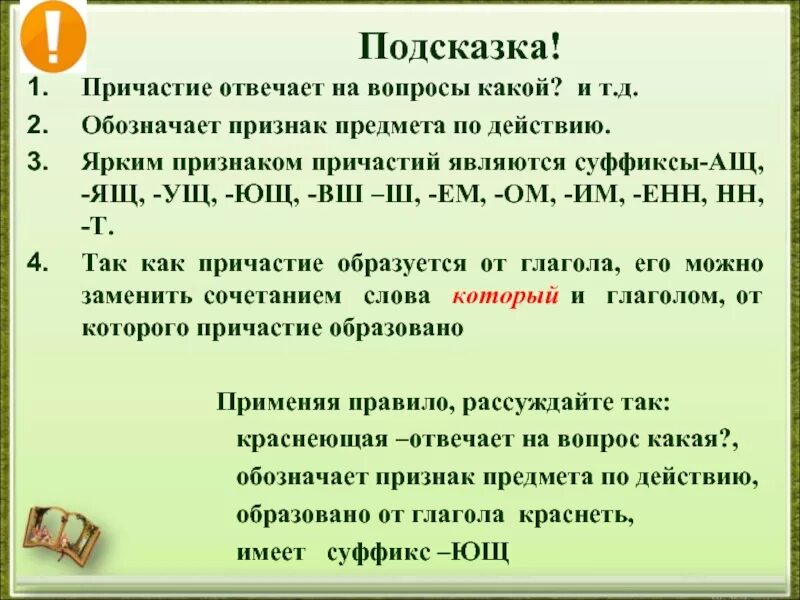 Причастие вопросы какие вопросы отвечает. На какие вопросы отвечает Причастие. Вопросы на которые отвечает Причастие. На какие вопросы отвечает пр. Остановившимся причастие