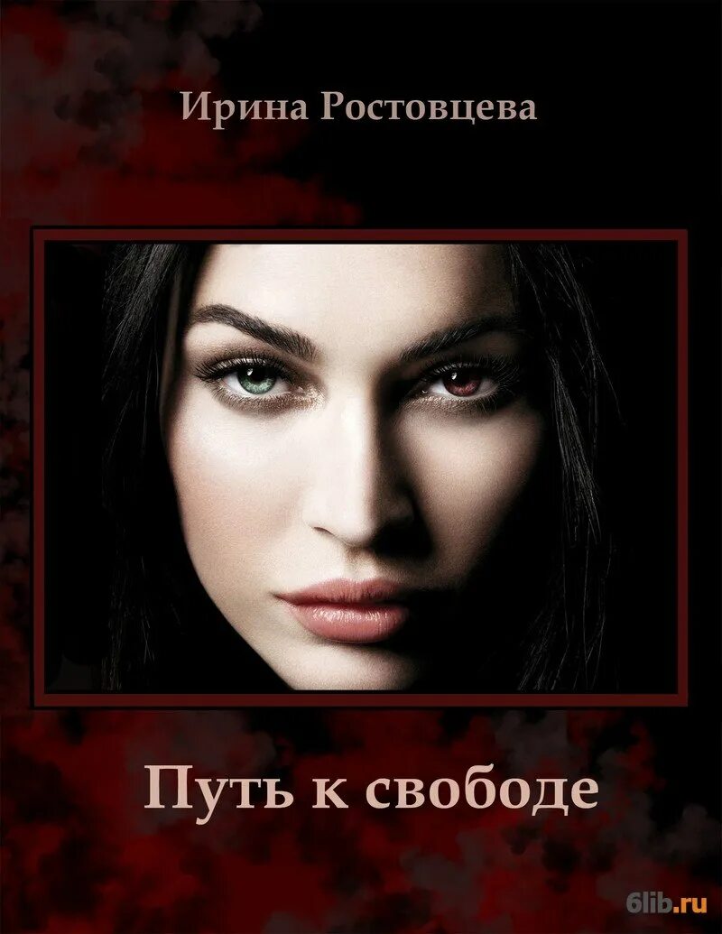 Читать книгу путь. Ростовцева ирина анатольевна. путь к свободе. известные книги авторы ирина. дороги свободы книга.
