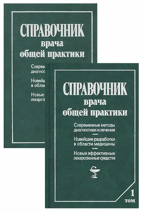 Воробьев справочник практического врача. Справочник врача общей практики. Книга справочник практика. Практика. Книги психологическим практикам.