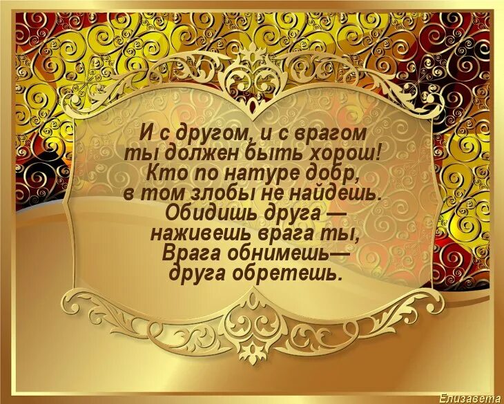 Добрый по натуре. Обидишь друга наживешь врага ты врага обнимешь друга обретешь. Врага обнимешь друга обретешь Омар. Обнимайте врагов.