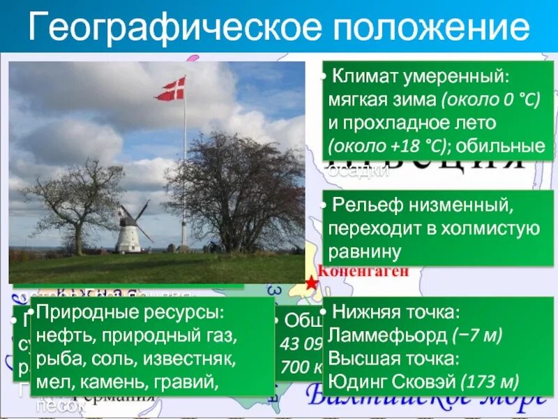 Сообщение о дании 3 класс. Климат и географическое положение дании.