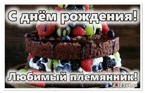 Поздравление племяннику с 14 летием