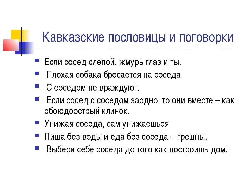 Пословицы народов Кавказа о дружбе. Пословицы и поговорки народов Северного Кавказа о дружбе. Пословицы и поговорки народов Дагестана о дружбе. Дагестанские пословицы и поговорки о дружбе. Пословицы связанные с понятием терпимость 4 класс