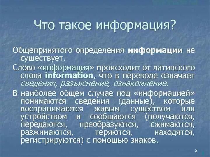 Слово информация происходит. Информация. Определение слова информация. Информация это кратко. Слово информация.