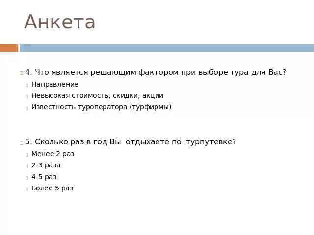 Анкетирование туризм. Анкета опросник для туристов пример. Анкетирование туризм. Анкета для туристов опрос. Анкетирование целевой аудитории.