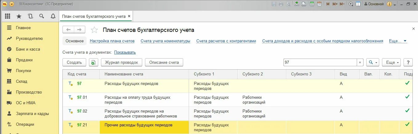 План счетов 1с 8.3 Бухгалтерия. Инвентаризация счетов бухгалтерского учета в 1с 8.3. Учет расходов будущих периодов в 1с 8.3. Расходы будущих периодов в 1с. Списание 97 счета