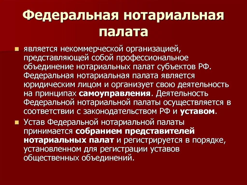 Нотариат рф относится. Федеральная нотариальная палата. Федеральная нотариальная палата является. Нотариат Федеральная нотариальная палата. Федеральная нотариальная палата: органы и полномочия..