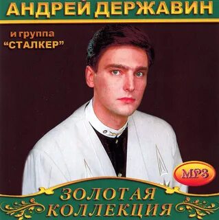 Слушать песни державина андрея без остановки