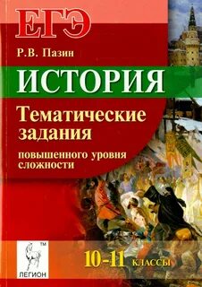 Пазин история огэ тематический тренинг