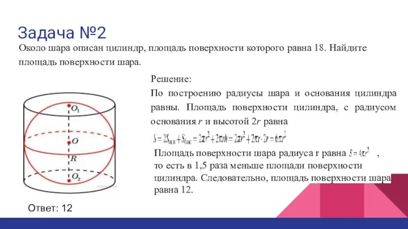 Даны два цилиндра у первого радиус. Площадь цилиндра описанного около шара. цилиндр описан около шара объем цилиндра равен 33 найдите объем шара. цилиндр объём которого равен 33 описан около шара найдите объём шара. найти площадь поверхности шара.