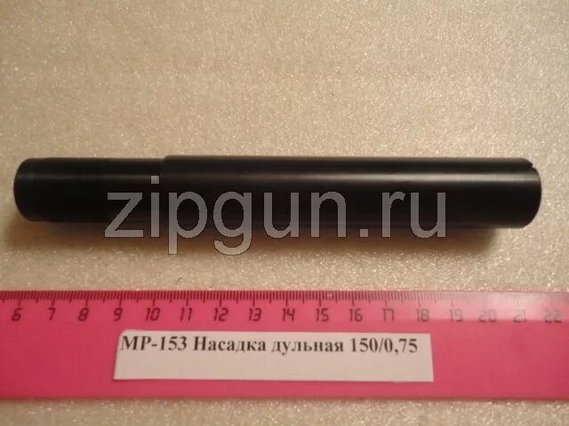 0.75 мр 155. Дульная насадка мр 155 длина 150мм за 1329р.. удлинитель мр 153 ствола парадокс. дульная насадка 0,75 джеммени для мо-155. дульная насадка прогресс 0.75 на мр 155.
