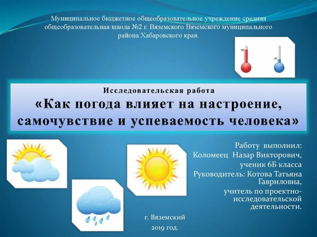 Влияние погода на здоровье человека проект. Как погода влияет на настроение человека. Как погода влияет на настроение человека проект. Как погода влияет на настроение человека актуальность. Влияние погоды на настроение человека презентация.