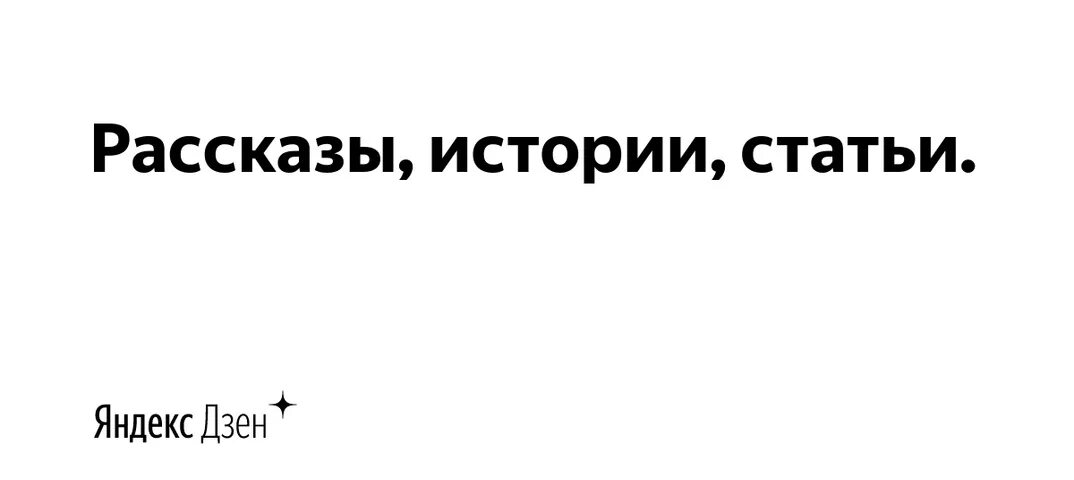 О жизни и любви рассказы на дзен