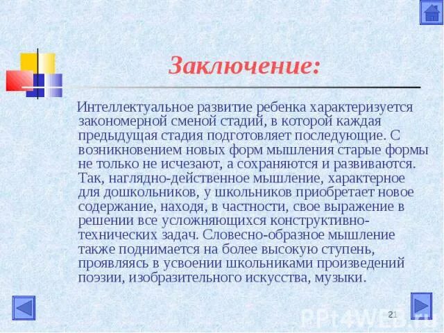 Интеллектуальное вывод. Стадия развития интеллекта вывод. Вывод по интеллектуальной Олимпиаде. Вывод по интеллектуальной безопасности.