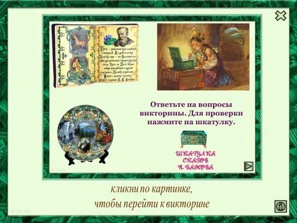 Сценарий по бажову