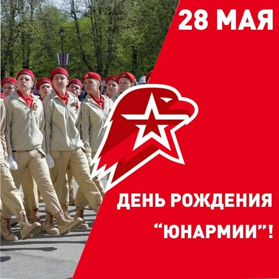 Всероссийского общественного движения юнармия. День рождения юнармии. плакаты юнармии. юнармия плакат. юбилей юнармии.