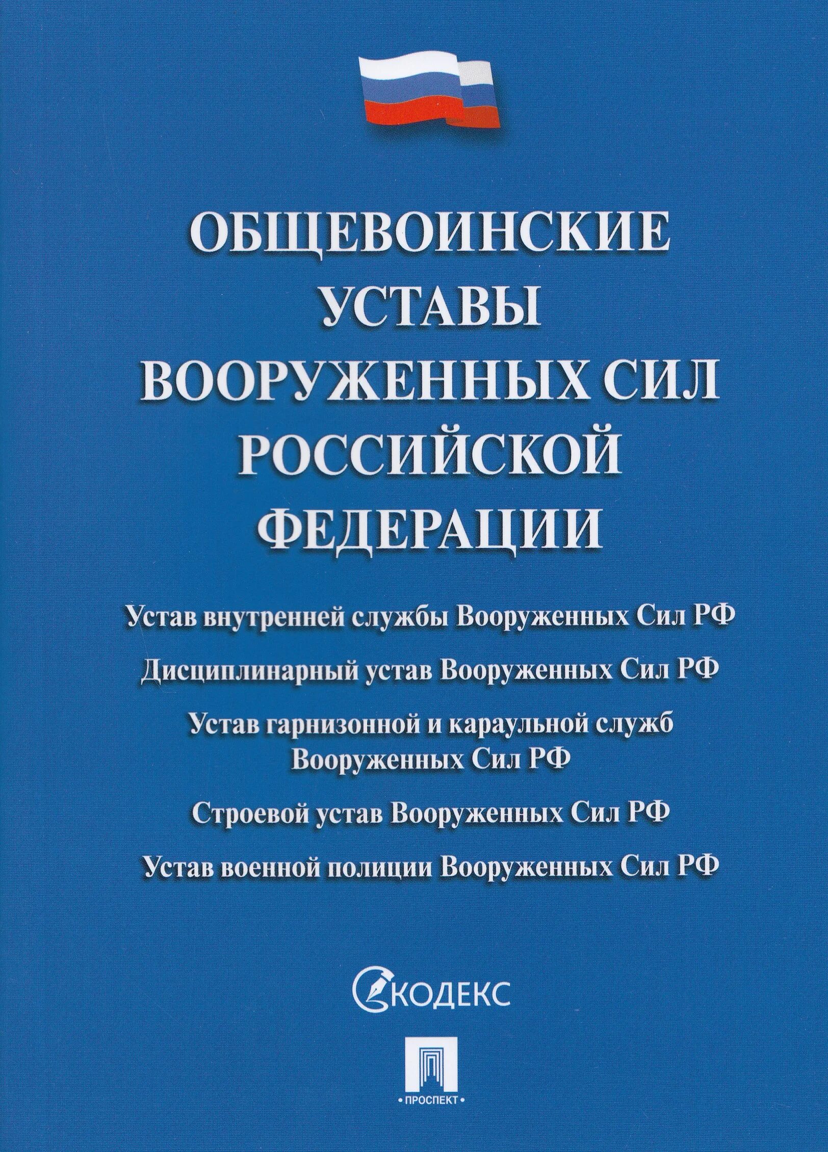 Общевоинские уставы вс РФ. Общевоинские уставы Вооруженных сил Российской Федерации. Общевоинские уставы 2021. Книга устав Вооруженных сил Российской Федерации. Указ президента об утверждении общевоинских уставов