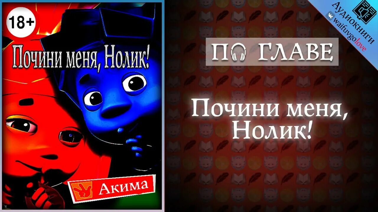 Нолик почини меня фанфик читать с картинками. Почини меня Нолик. Нолик почини меня Нолик. Почини меня Нолик фанфик. Починил меня Нолик.