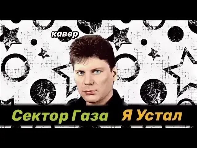 Кавер песни сектор газа. Я устал сектор. Я устал сектор газа слушать. Сектор газа устал слушать.