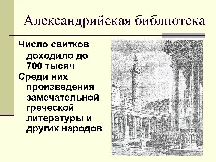 Описать библиотеку александрии 5 класс. Александрийская библиотека свитки. Рукописи Александрийской библиотеки. Свиток Александрийской библиотеки. Александрийская библиотека описание.