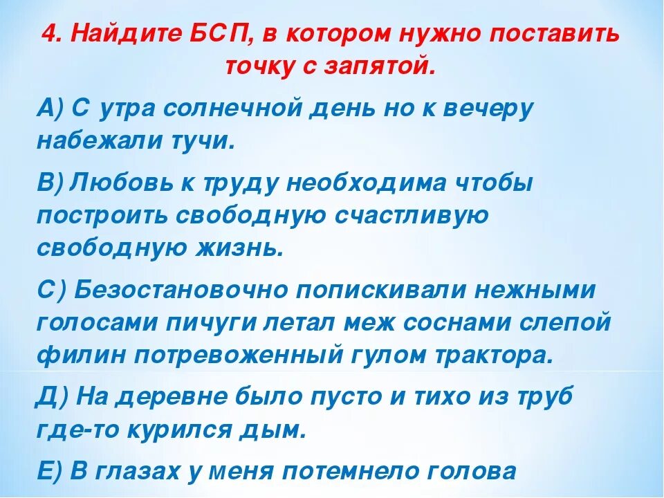 Заходер где поставить запятую. БСП, между частями которого нужно поставить точку с запятой.. Точка с запятой в БСП. Точка с запятой в бессоюзном сложном предложении. БСП между частями которого нужно поставить запятую.