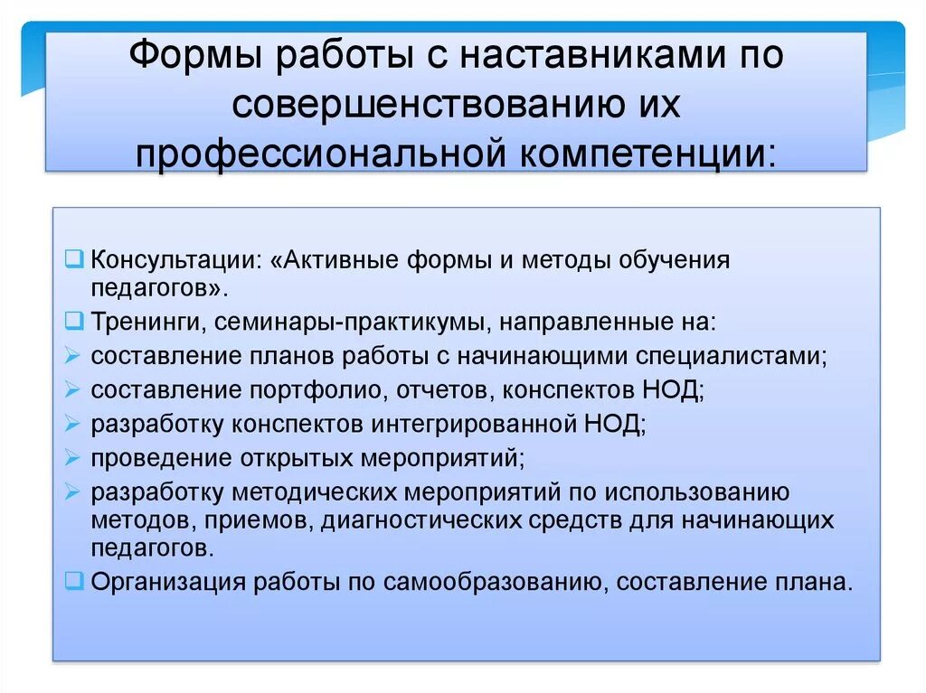 Основные принципы наставника. Формы наставничества в школе. Формы работы по наставничеству. Формы работы наставника. Тема работы с молодым специалистом учителя наставника.