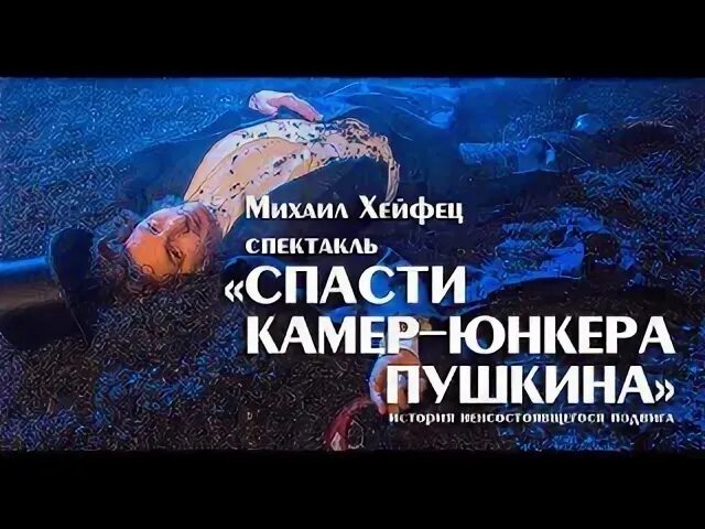 Спектакль спасти камер-юнкера пушкина отзывы. Спасти камер-юнкера пушкина спектакль школа современной пьесы. Спасти камер-юнкера пушкина. Спектакль в новой усмани 27 января. Спасти камер-юнкера пушкина спектакль актеры.