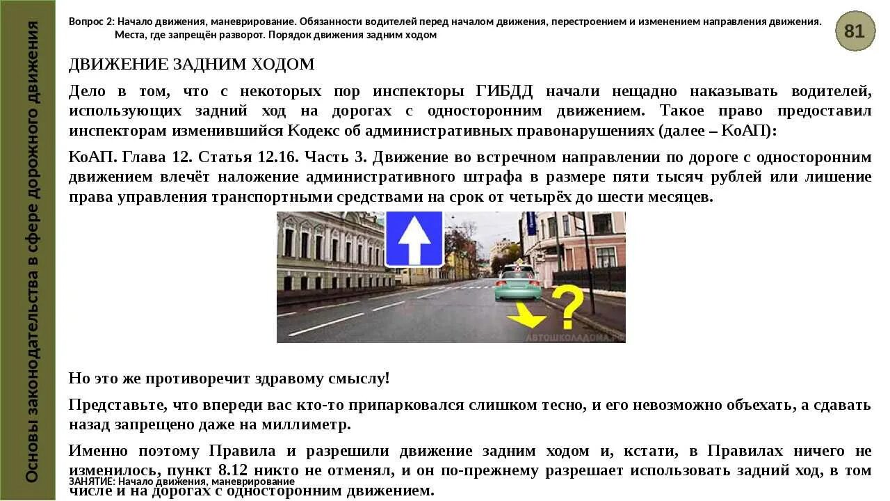 Движение вспять это общественный. Задним ходом по одностороннему движению. Задний ход ПДД. Движение задним ходом при одностороннем движении. Разрешено ли движение задним ходом по одностороннему движению.