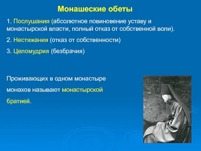 Почему назвали монахова. Монашеские обеты. Название монашеских обетов. Нестяжание добродетель. Воспитание и послушание в православной семье.