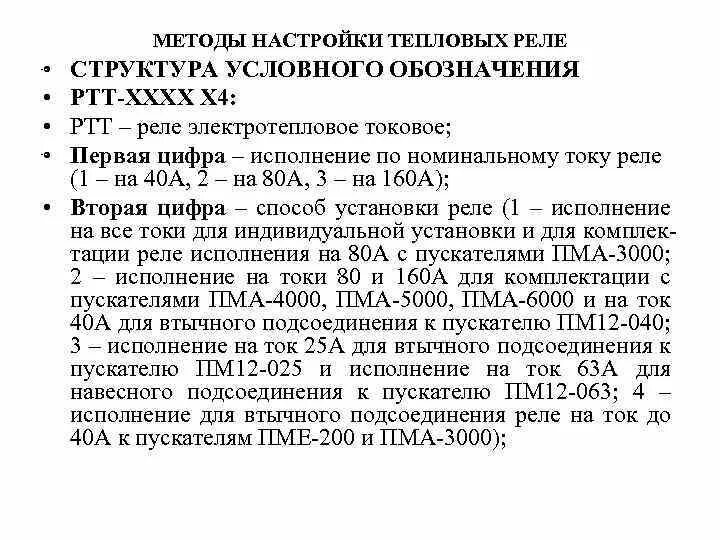 Какая маркировка реле. Маркировка теплового реле. тепловые реле трн и ртт, структура маркировки. расшифровка теплового реле. расшифровка тепловых реле.