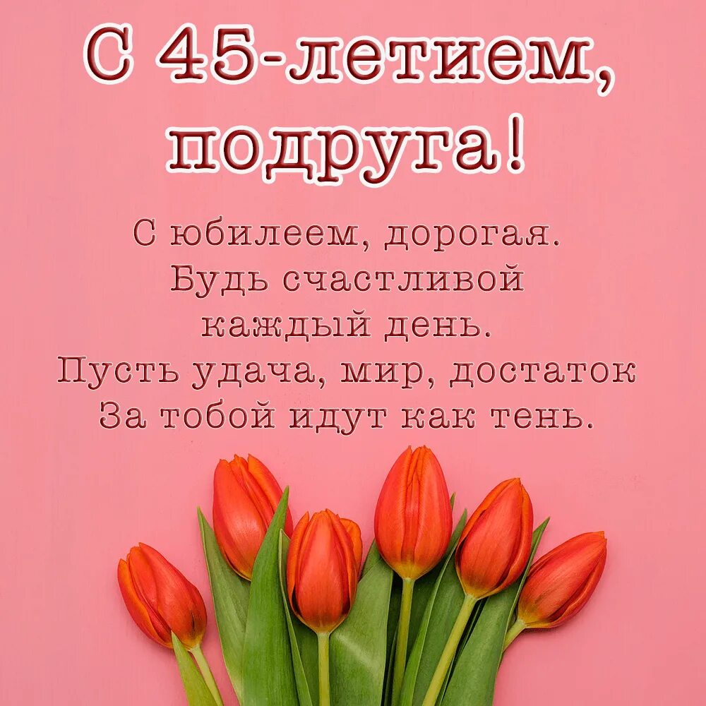 Поздравление с 45 летием подруге. Поздравления с днём рождения подруге. Поздравление пордуг с 45 летим. С днём рождения подруге 45 лет.