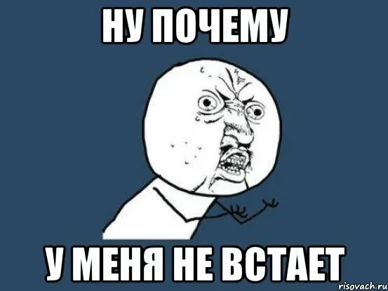 Встал Мем. Почему не встает. Почему встаёт. Не встал Мем.