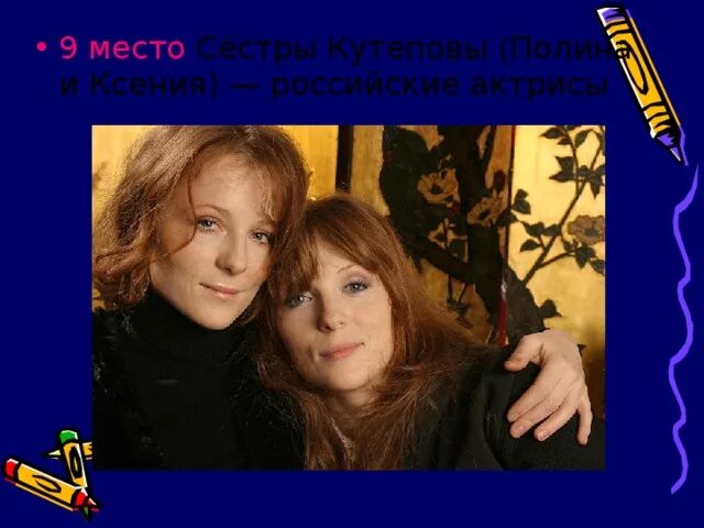 Близнецы кутеповы. Сестры кутеповы.