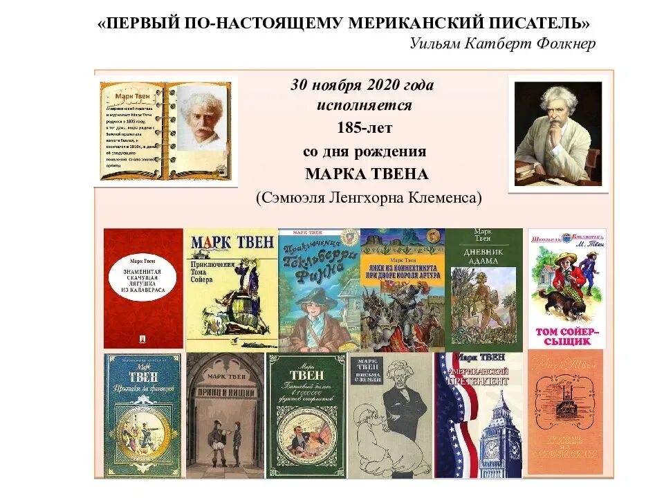 Творчество марка Твена. Годы жизни марка Твена. Произведения марка Твена для детей. Самые известные произведения марка Твена.