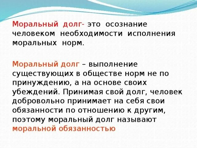 Необходимость выполнения нравственных обязательств