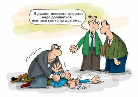 Забыли про кредит