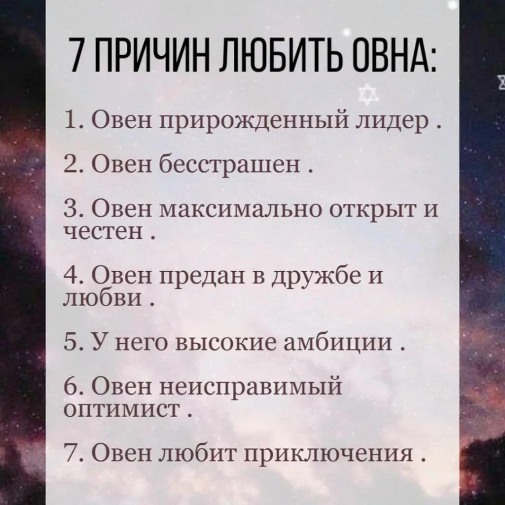 Причина полюбить тебя. 10 Причин любить овна. 7 Причин любить овна. Что любят Овны. Причины любить овна.