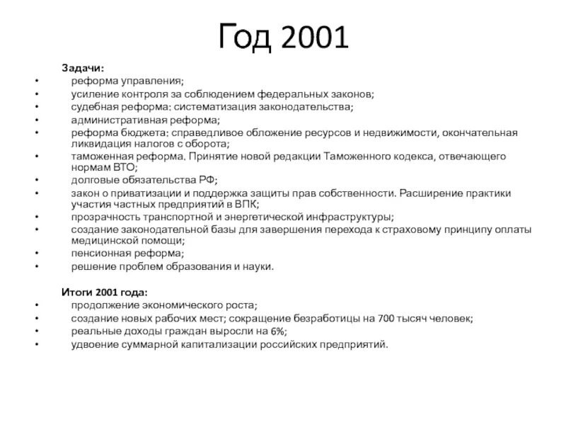 Реформа 2001 года