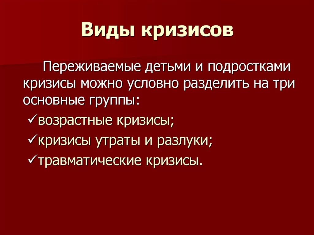 Виды кризисов в психологии. Причины кризиса в психологии. Предпосылки возникновения кризиса в психологии. Травматические кризисы.