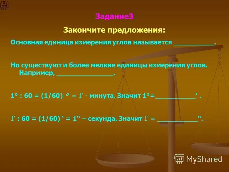 Единица измерения дуг и углов. Измерение углов в градусах и минутах. Единица измерения углов называется. Единицы измерения ушла. Единица измерения углов называется.