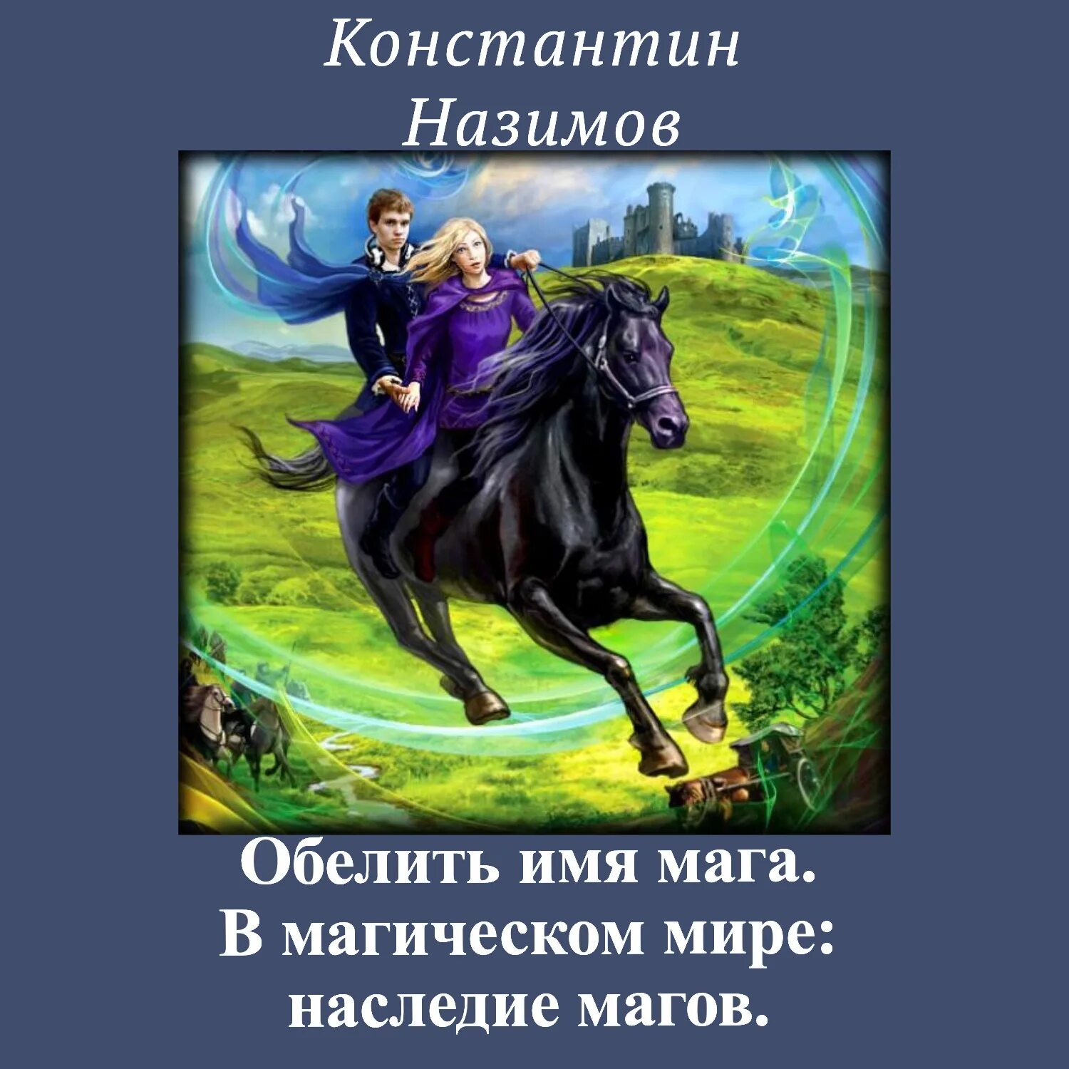 Назимов книжник слушать. Имя мага. Книга волшебника.