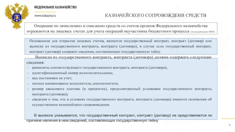 В рамках государственного контракта в договоре. Порядок казначейского сопровождения контрактов. Счет для казначейского сопровождения. Счет для госконтракта. Если государственный контракт подлежит