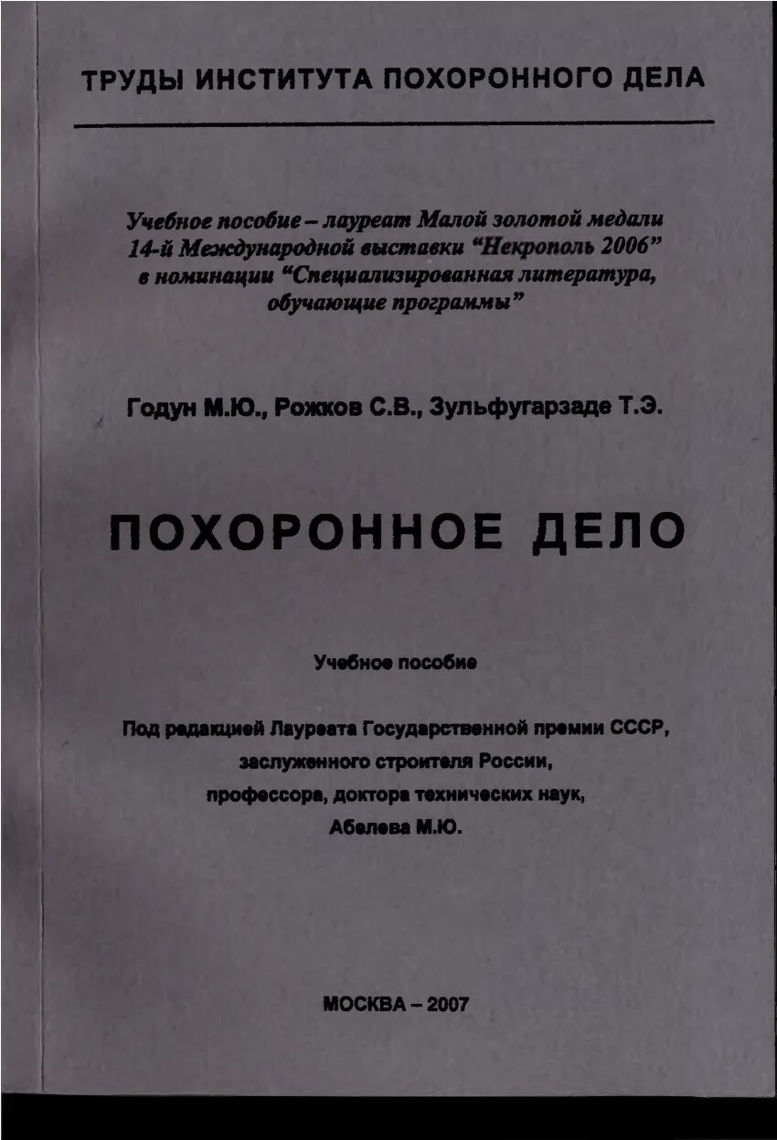 Похоронное дело. Учебник похоронного дела. Закон о похоронном деле. Правовые основы похоронного дела. Организация похоронного дела