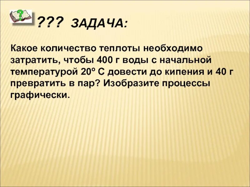 Сколько теплоты нужно затратить