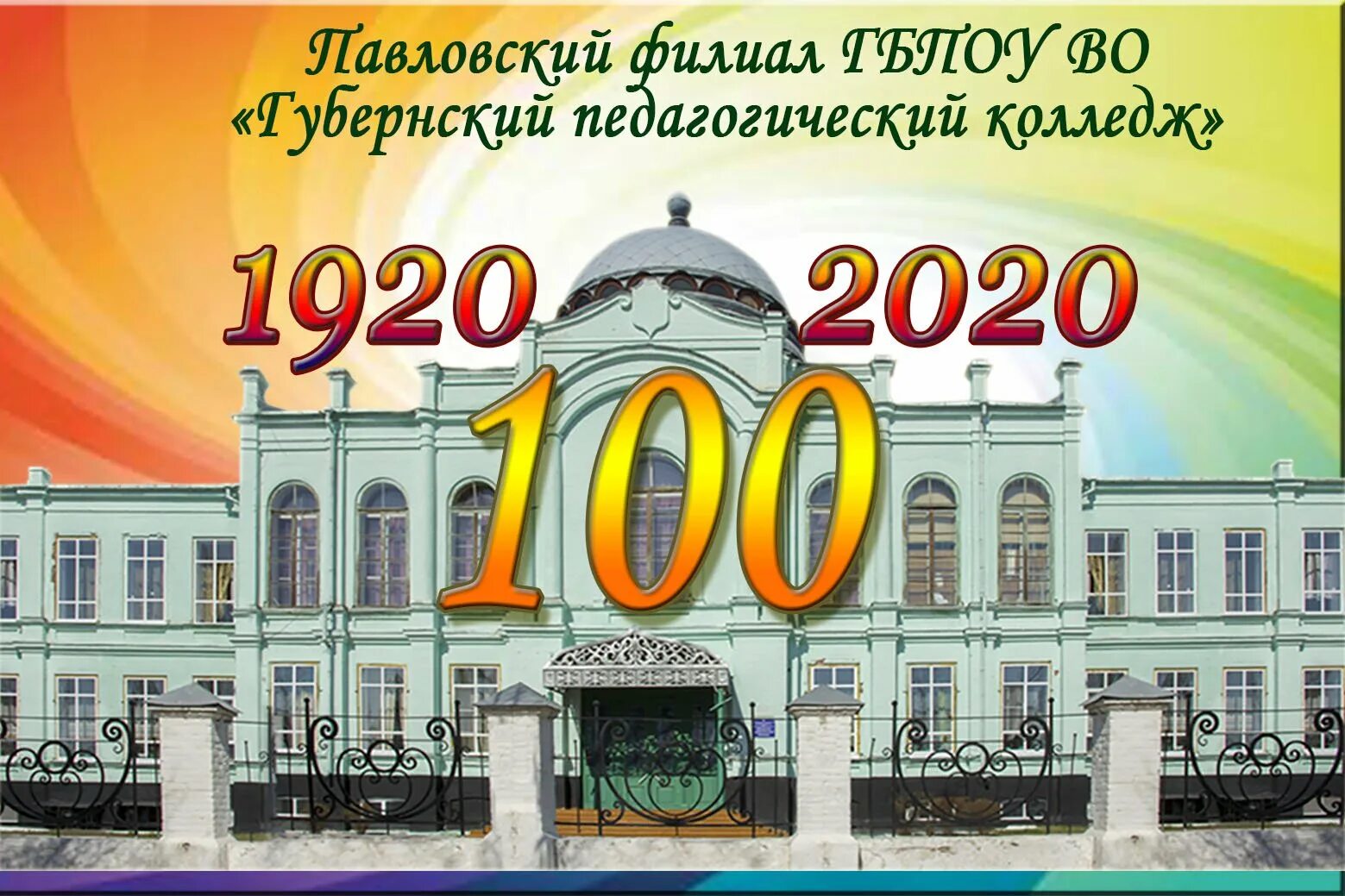 100 лет 100 строк. 100 лет колледжу поздравление. юбилей техникума. юбилей колледжа плакат. поздравление со 100 летним юбилеем.
